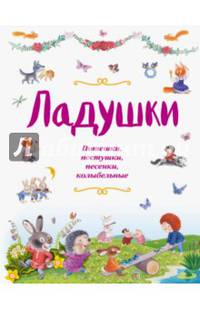 Ладушки. Потешки, пестушки, песенки, колыбельные