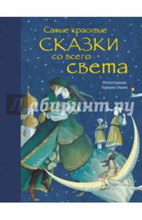 Самые красивые сказки со всего света (ил. Г. Овани)
