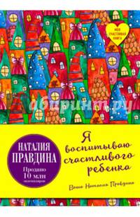 Я воспитываю счастливого ребенка