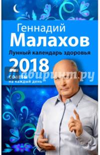 Лунный календарь здоровья. 2018 год