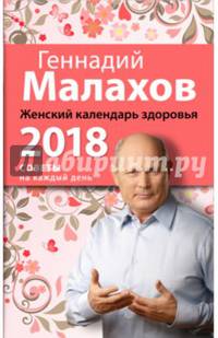 Женский календарь здоровья. 2018 год