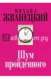 Шум пройденного