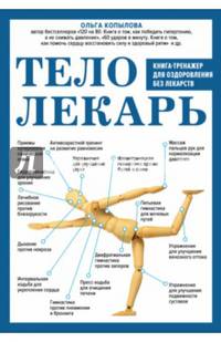 Тело-лекарь. Книга-тренажер для оздоровления без лекарств
