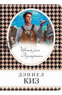 Цветы для Элджернона