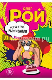 Искусство выживания