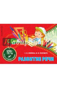 Развитие речи