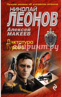 Диктатура Гурова
