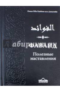 Фаваид. Полезные наставления. Второе издание