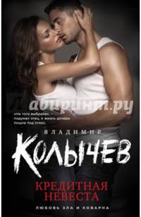 Кредитная невеста