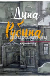 Кружение эха