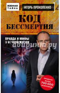 Код бессмертия. Правда и мифы о вечной жизни