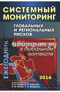 Системный мониторинг глобальных и региональных рисков. Арабская весна в глобальном контексте