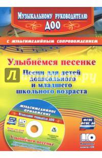 Улыбнемся песенке: песни для детей дошкольного и младшего школьного возраста. Музыкальная аранжировка песен в мультимедийном приложении. ФГОС ДО (+ CD-ROM)