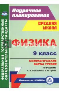 Физика. 9 класс. Технологические карты уроков по учебнику А. В. Пёрышкина, Е. М. Гутник. ФГОС