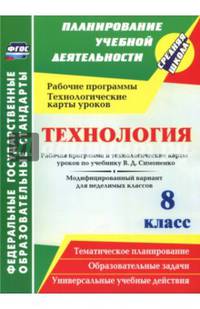 Технология. 8 класс. Рабочая программа и технологические карты уроков по учебнику В.Д. Симоненко. Модифицированный вариант для неделимых классов. ФГОС