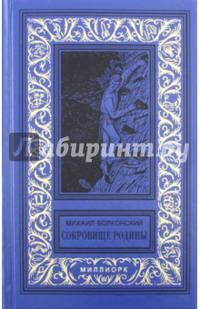 Сокровище Родины