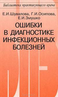 Ошибки в диагностике инфекционных болезней