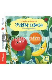 Книжка-игрушка "Учим цвета"