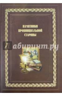 Памятники провинциальной старины (История, экспозиции, фонды музеев Воронежской области)
