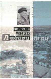 Воронеж Андрея Платонова. Пособие для литературных