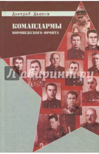 Командармы Воронежского фронта