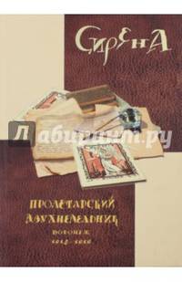 Сирена. Пролетарский двухнедельник. Воронеж, 1918-1919. Приложения: статьи Т.А.Дьяковой, А.С.Крюкова