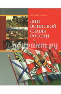 Дни воинской славы России
