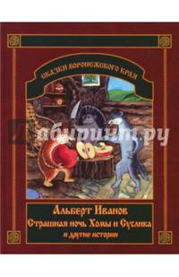 Страшная ночь Хомы и Суслика и другие истории