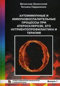 Аутоиммунные и иммуновоспалительные процессы при атеросклерозе, его нутриентопрофилактика и терапия. Монография