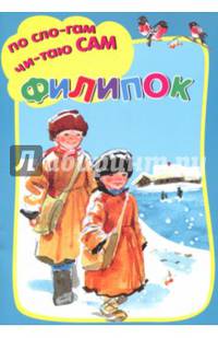Филипок