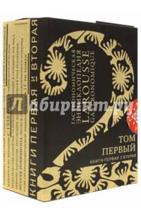 Гастрономическая энциклопедия Ларусс. В 15 томах. Том 1 (комплект из 2 книг) (количество томов: 2)