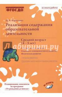 Реализация содержания образовательной деятельности. Средний возраст (4–5 лет). Познавательное развитие. Социально-коммуникативное развитие. Физическое развитие. ФГОС ДО