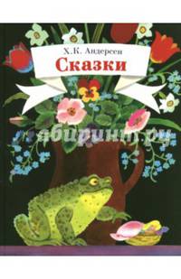 Х.К. Андерсен. Сказки