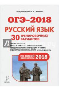 Русский язык. Подготовка к ОГЭ-2020. 30 тренировочных вариантов по демоверсии 2020 года. 9-й класс