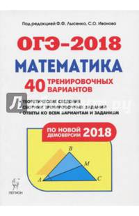 ОГЭ-2018. Математика. 9 класс. 40 тренировочных вариантов по демоверсии 2018 года