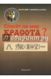 Спасет ли мир красота?