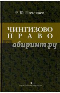 Чингизово право. Правовое наследие Монгольской империи