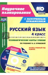 Русский язык. 4 класс. Технологические карты уроков по учебнику Н. А. Чураковой (+CD)