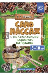 Самомассаж с использованием природного материала. 5-10 лет. ФГОС