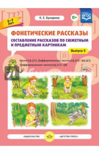 Фонетические рассказы. Составление рассказов по сюжетным и предметным картинкам. Выпуск 5. Звуки [л]