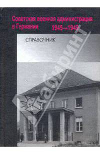 Советская военная администрация в Германии. 1945-1949