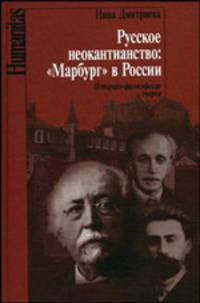 Русское неокантианство: 'Марбург' в России: Историко-философские очерки (Серия:'Humanitas')