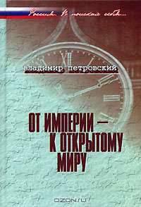 От империи - к открытому миру: о внешней политике России переходного периода.
