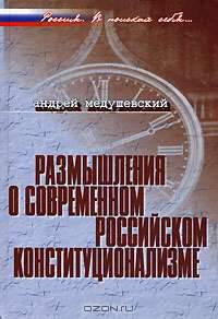 Размышления о современном российском конституционализме. - (Россия . В поисках себя...)