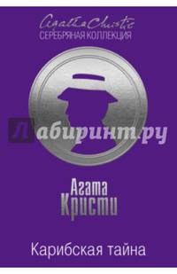 Карибская тайна