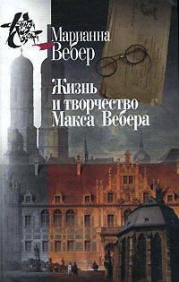 Жизнь и творчество Макса Вебера / Пер. с нем. - (Серия "Книга света")
