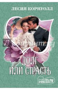 Долг или страсть