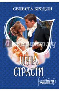 Цена страсти