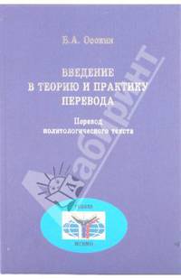 Введение в теорию и практику перевода: перевод политологического текста: теоретические и практические основы перевода с английского языка на русский и с русского языка на английски
