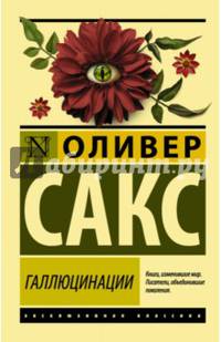Галлюцинации